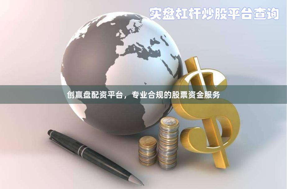 创赢盘配资平台，专业合规的股票资金服务