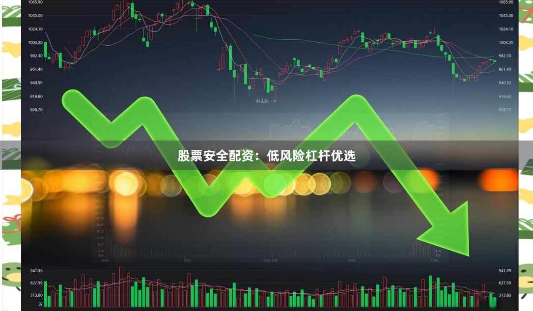 股票安全配资：低风险杠杆优选