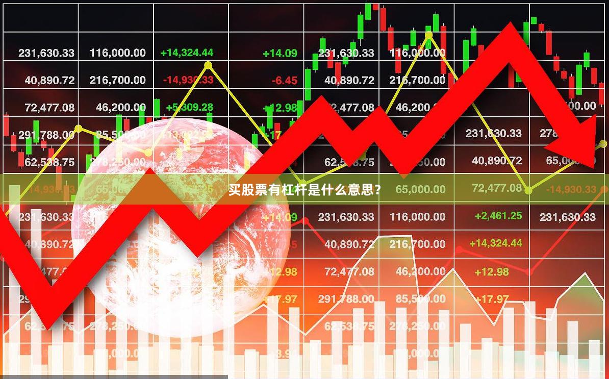 买股票有杠杆是什么意思？